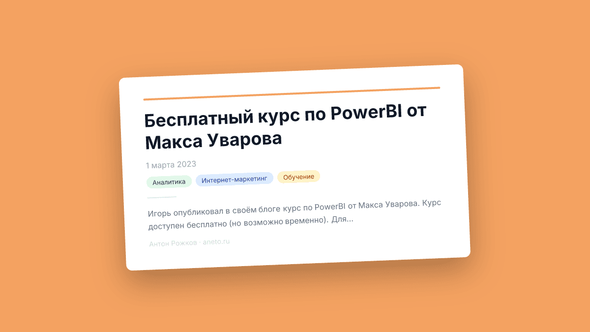 Бесплатный курс по PowerBI от Макса Уварова