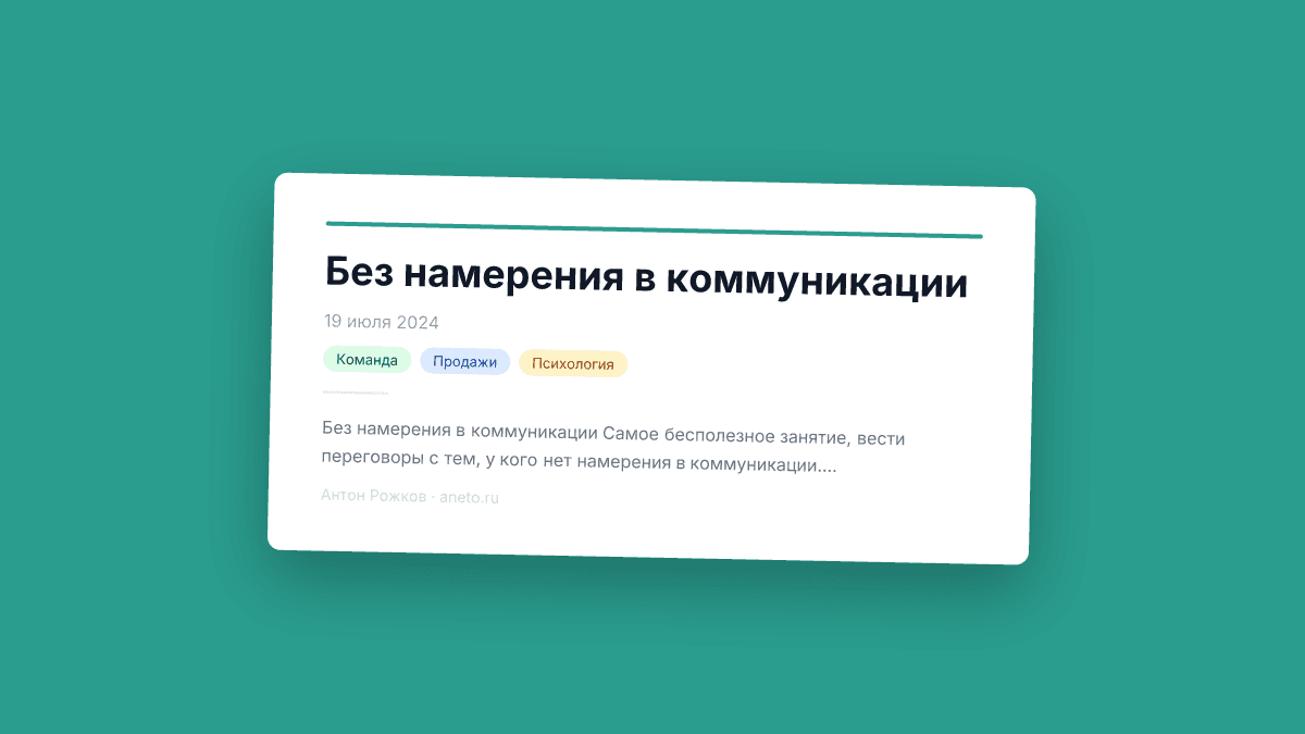 Без намерения в коммуникации