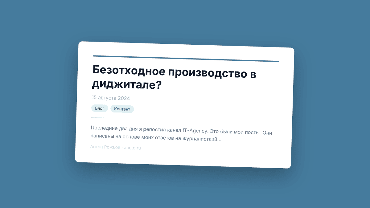 Безотходное производство в диджитале?