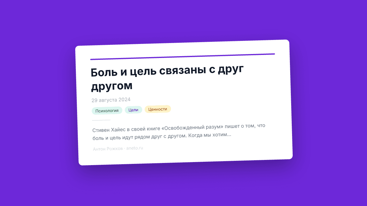 Боль и цель связаны с друг другом