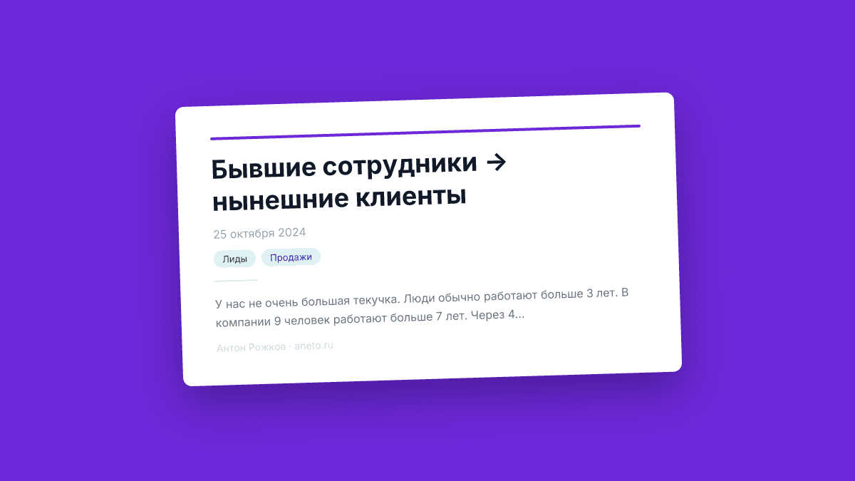 Бывшие сотрудники → нынешние клиенты