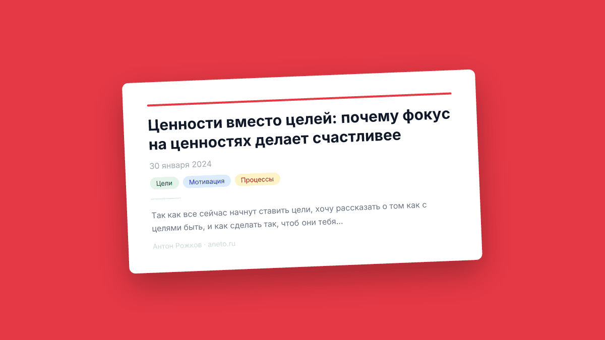 Ценности вместо целей: почему фокус на ценностях делает счастливее