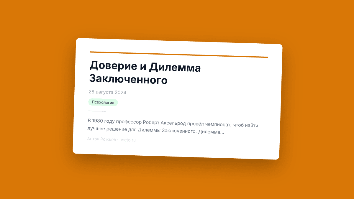 Доверие и Дилемма Заключенного