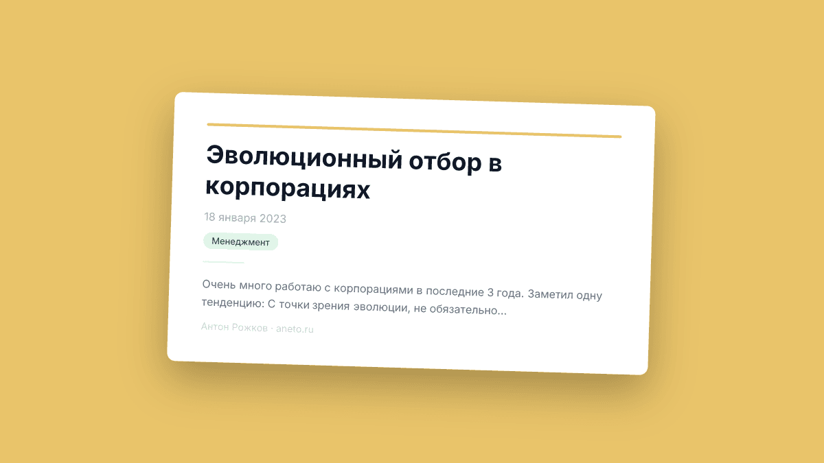 Эволюционный отбор в корпорациях