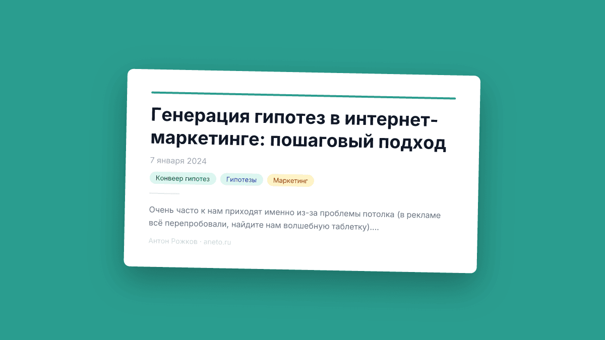Генерация гипотез в интернет-маркетинге: пошаговый подход