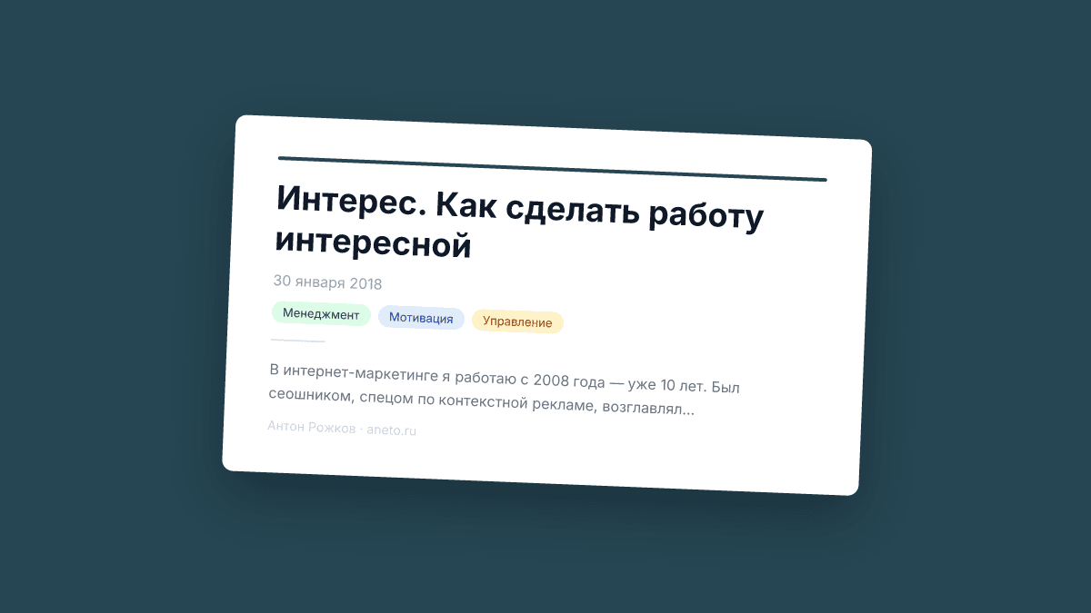 Интерес. Как сделать работу интересной