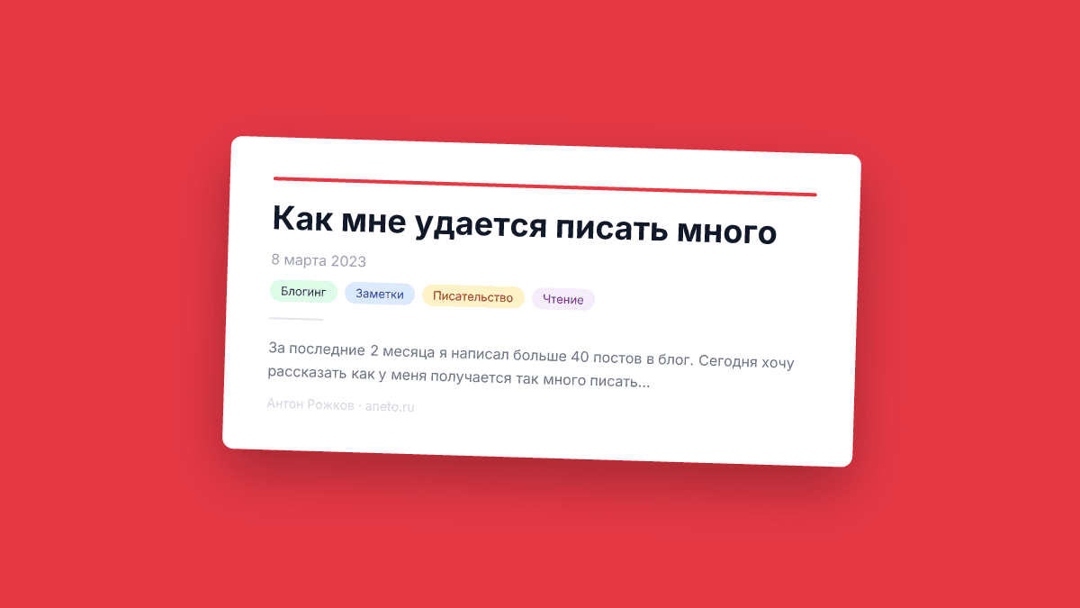Как мне удается писать много