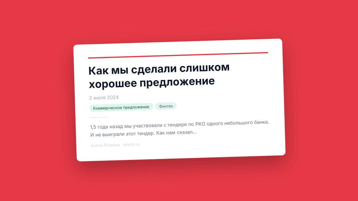 Как мы сделали слишком хорошее предложение