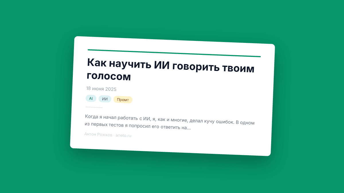 Как научить ИИ говорить твоим голосом