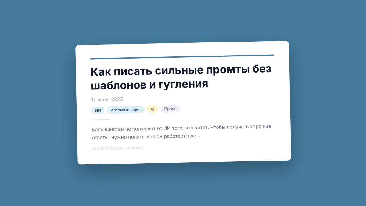 Как писать сильные промты без шаблонов и гугления