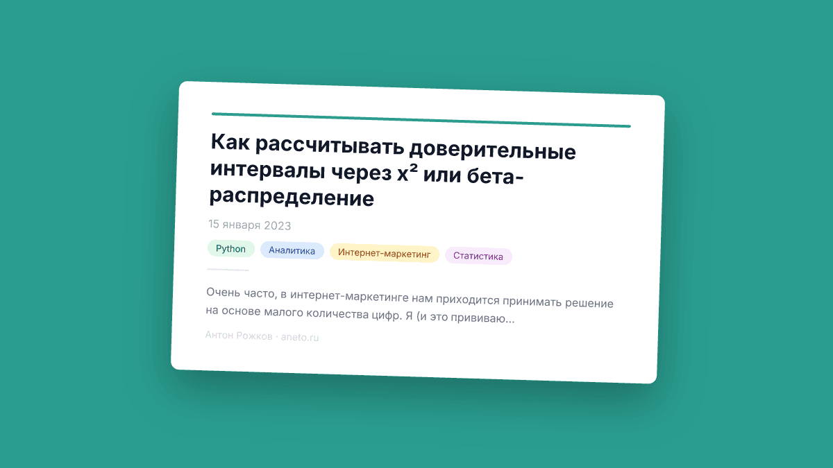 Как рассчитывать доверительные интервалы через x² или бета-распределение