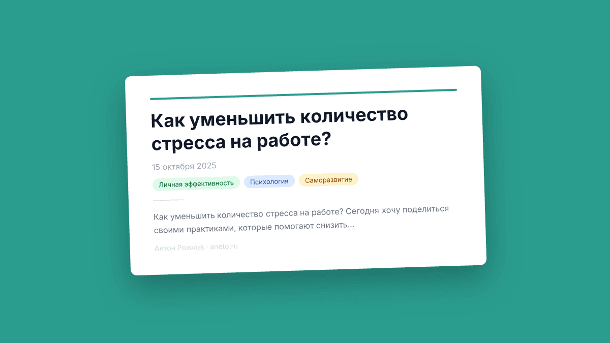 Как уменьшить количество стресса на работе?