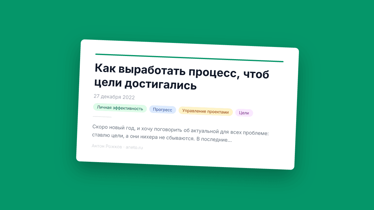 Как выработать процесс, чтоб цели достигались