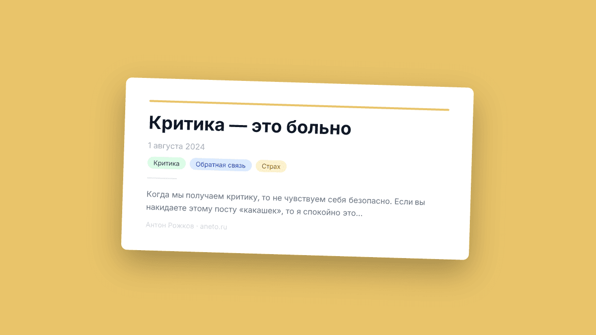 Критика — это больно