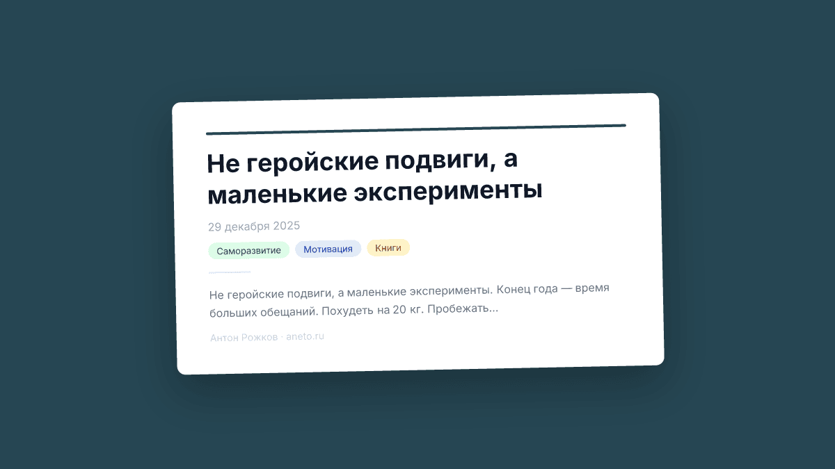 Не геройские подвиги, а маленькие эксперименты