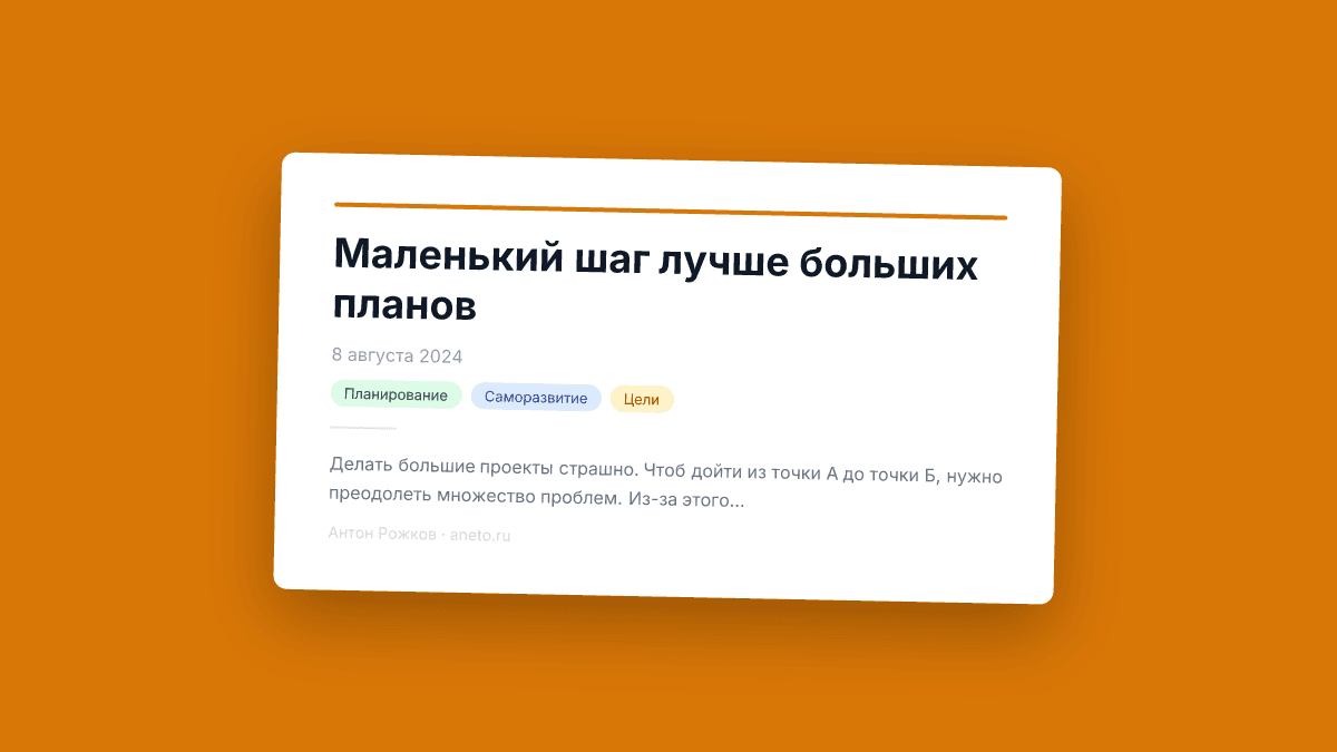 Маленький шаг лучше больших планов