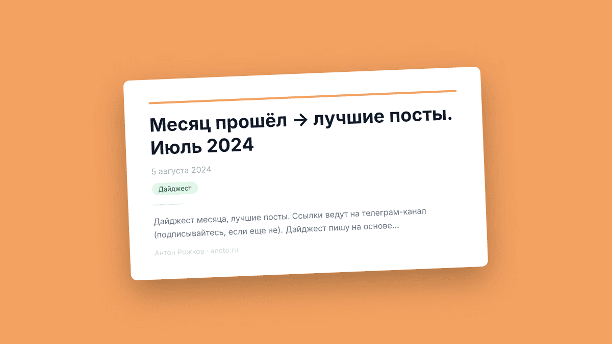 Месяц прошёл → лучшие посты. Июль 2024