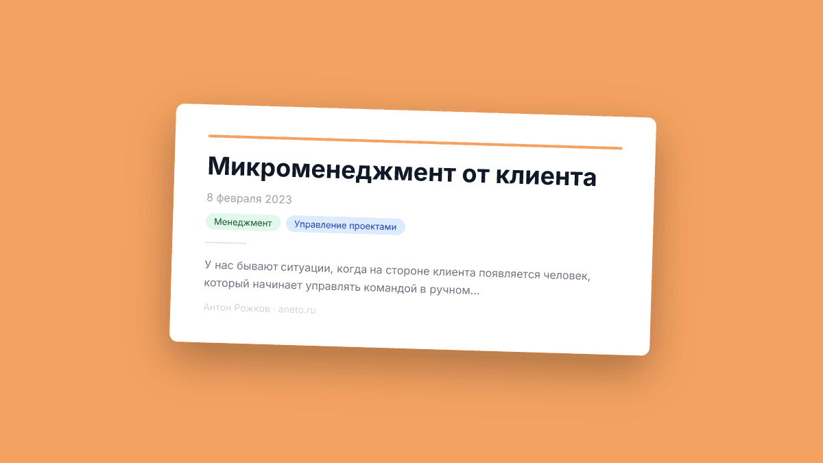 Микроменеджмент от клиента