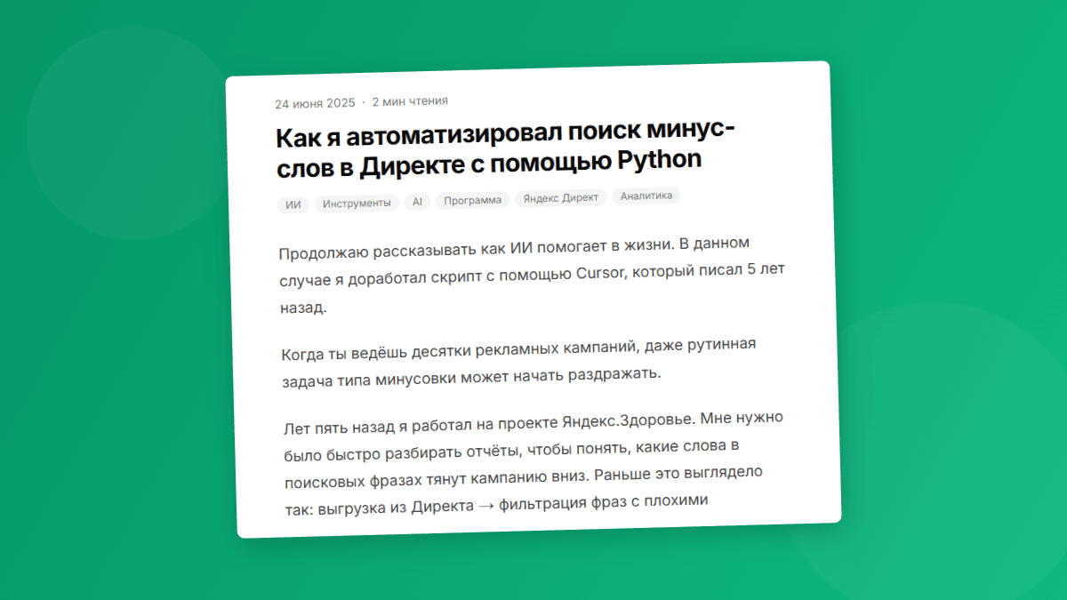 Как я автоматизировал поиск минус-слов в Директе с помощью Python