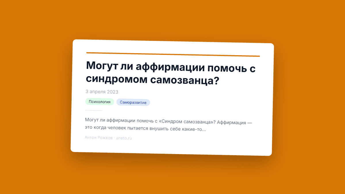 Могут ли аффирмации помочь с синдромом самозванца?
