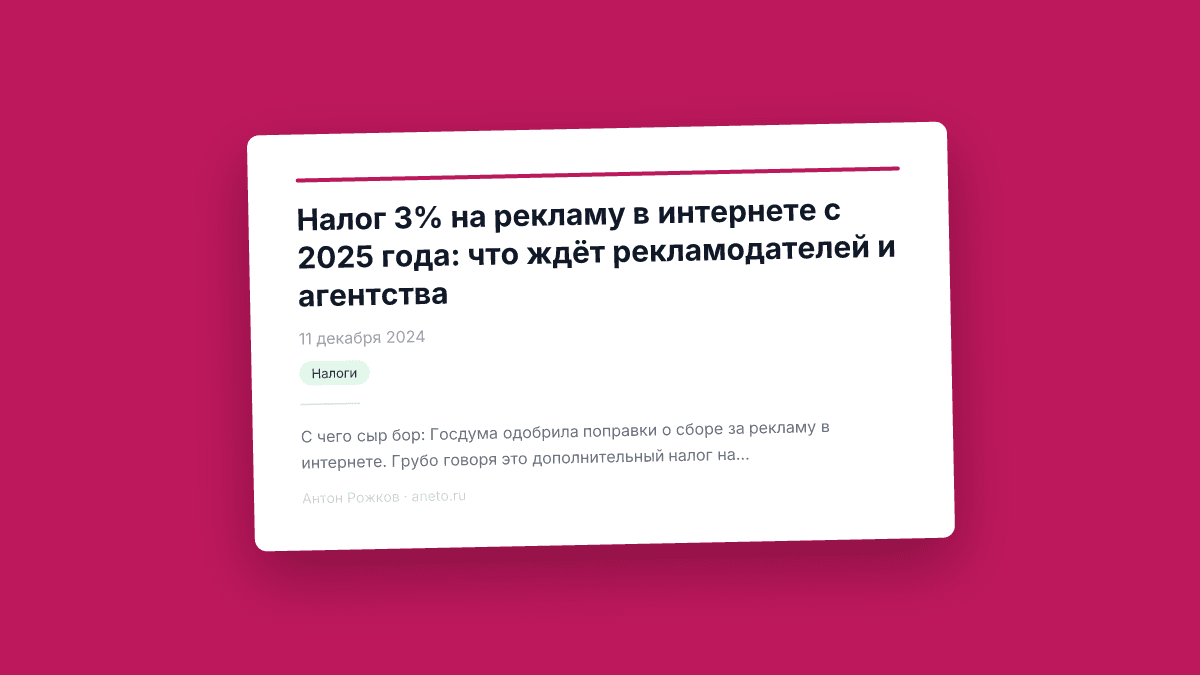 Налог 3% на рекламу в интернете с 2025 года: что ждёт рекламодателей и агентства