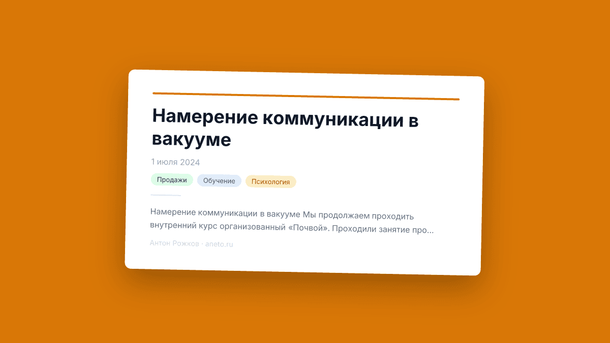 Намерение коммуникации в вакууме