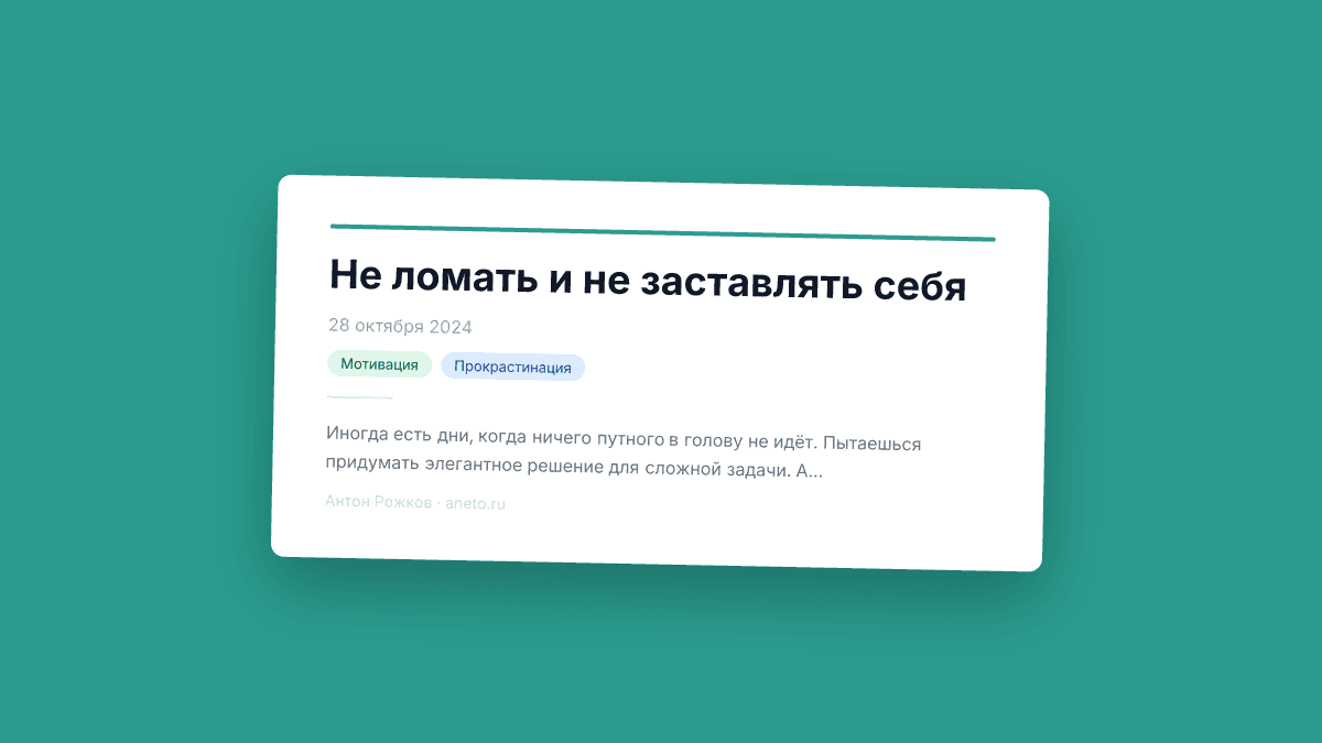 Не ломать и не заставлять себя