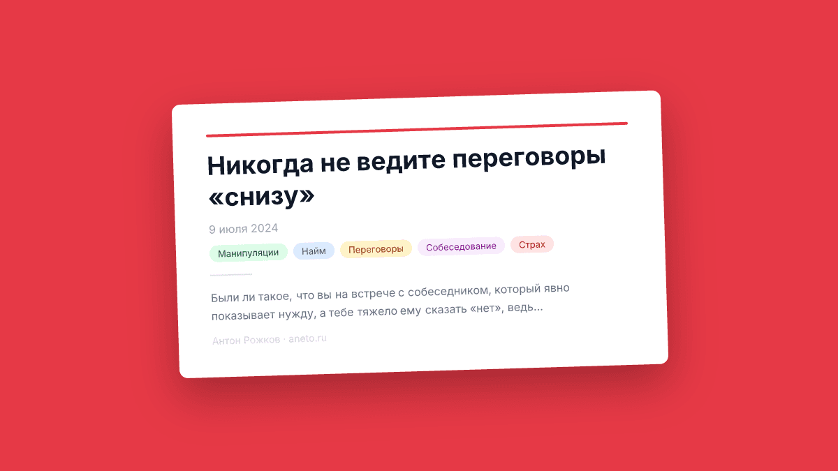 Никогда не ведите переговоры «снизу»