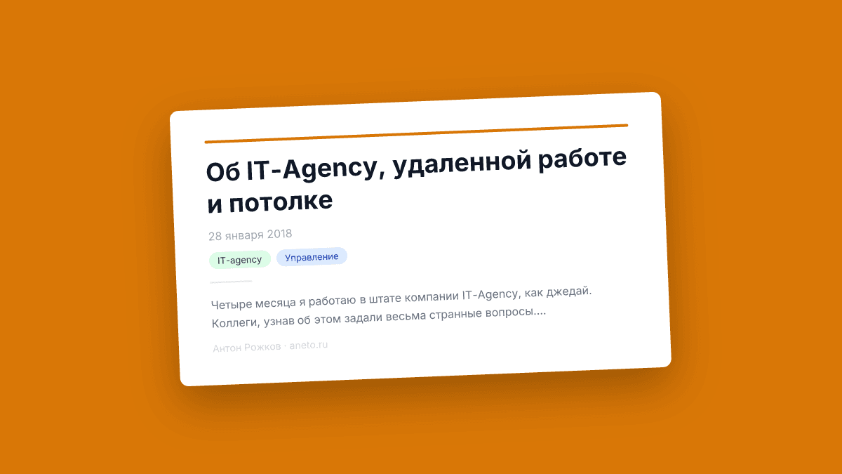Об IT-Agency, удаленной работе и потолке