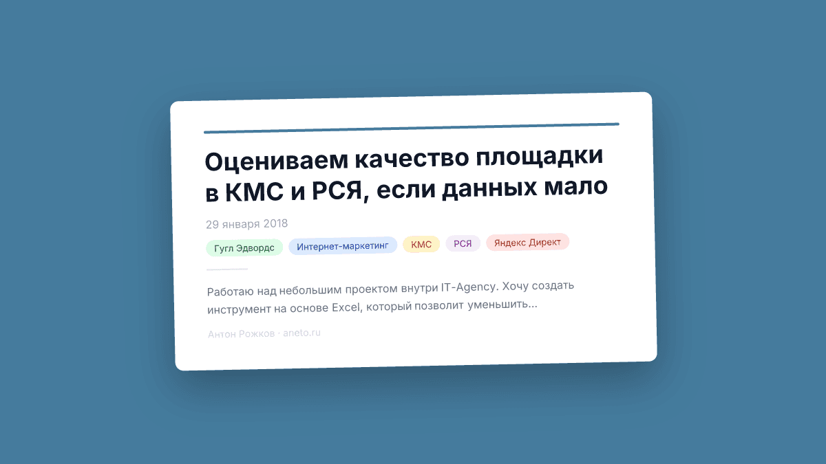 Оцениваем качество площадки в КМС и РСЯ, если данных мало