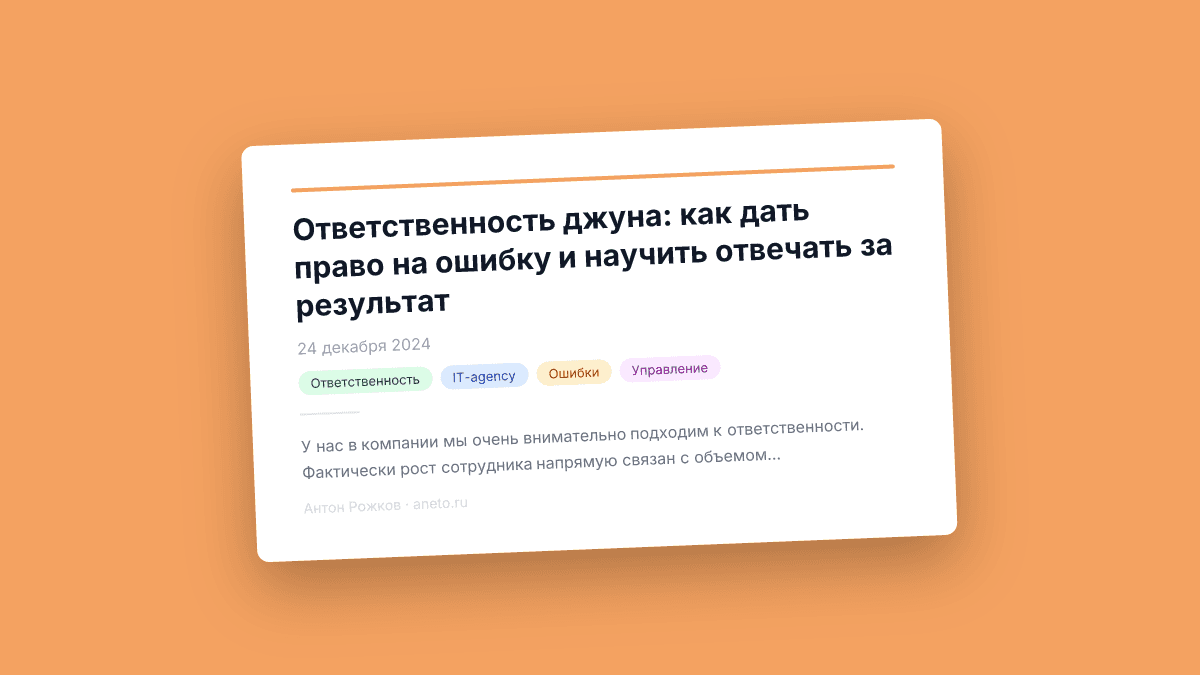 Ответственность джуна: как дать право на ошибку и научить отвечать за результат