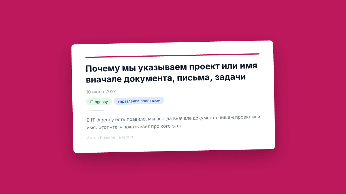 Почему мы указываем проект или имя вначале документа, письма, задачи