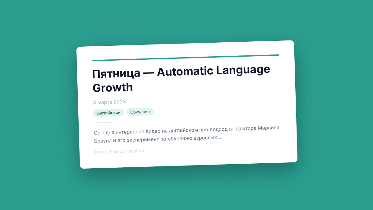 Пятница — Automatic Language Growth