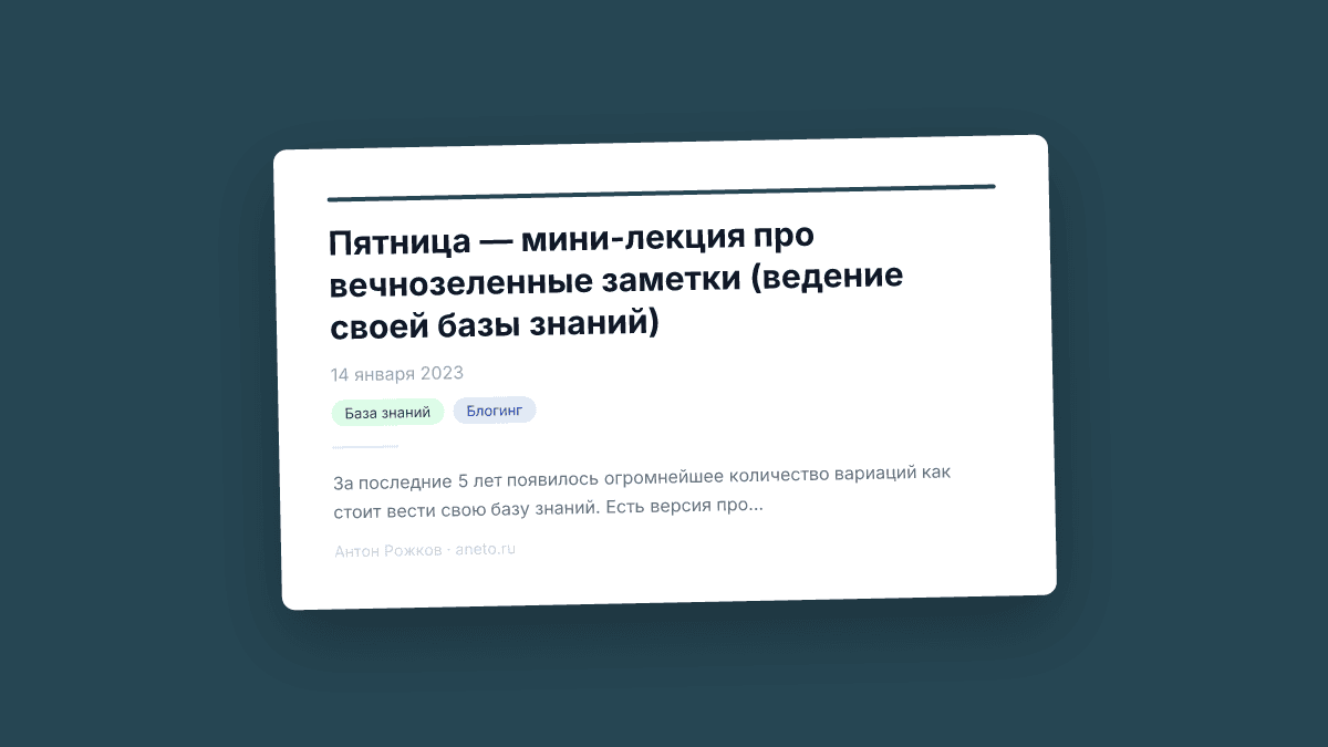Пятница — мини-лекция про вечнозеленные заметки (ведение своей базы знаний)