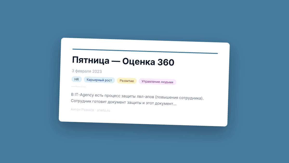 Пятница — Оценка 360