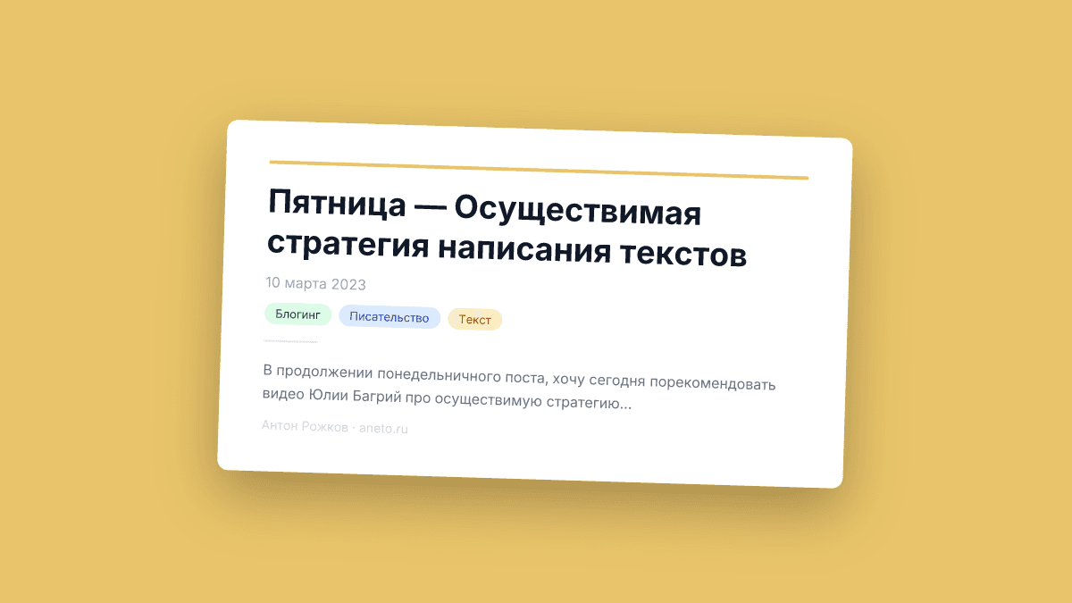 Пятница — Осуществимая стратегия написания текстов