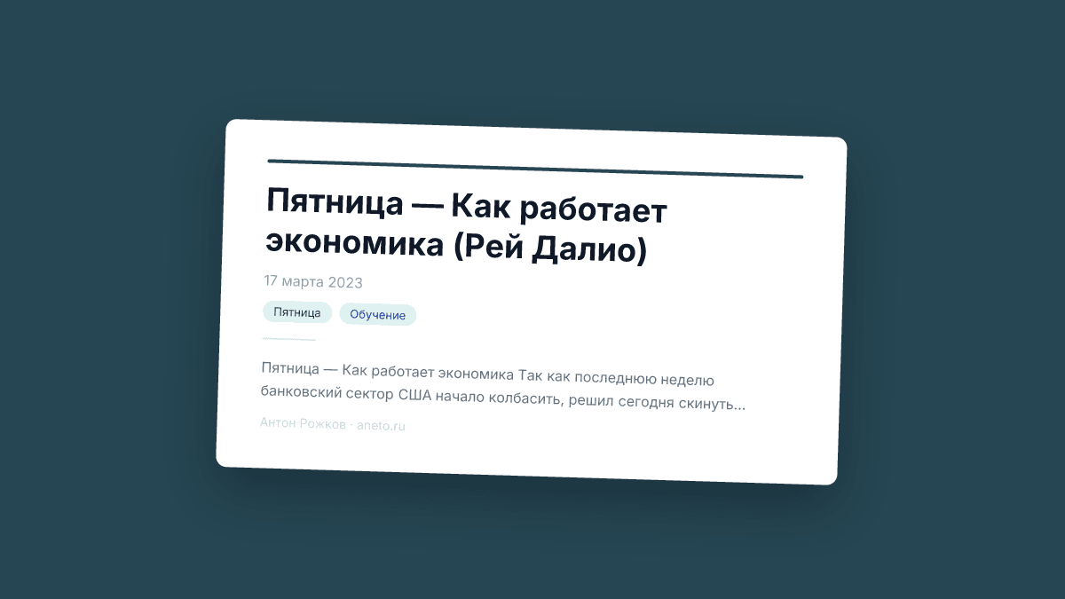 Пятница — Как работает экономика (Рей Далио)