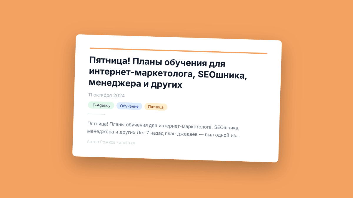 Пятница! Планы обучения для интернет-маркетолога, SEOшника, менеджера и других