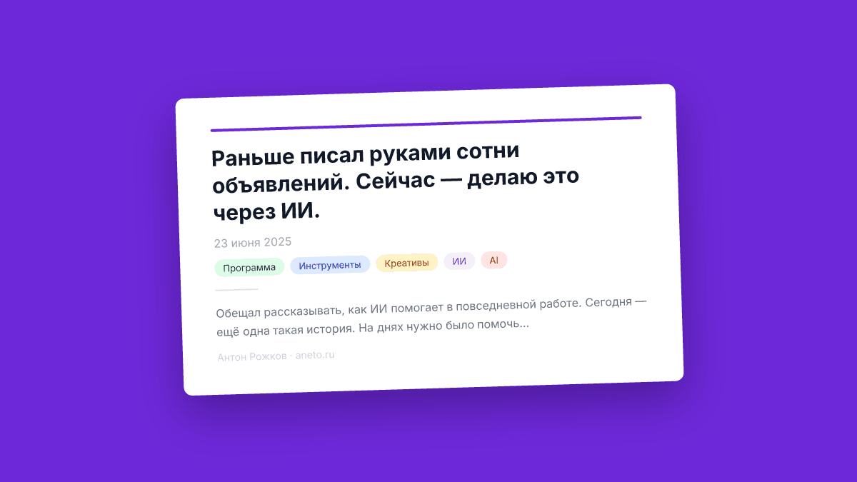Раньше писал руками сотни объявлений. Сейчас — делаю это через ИИ.