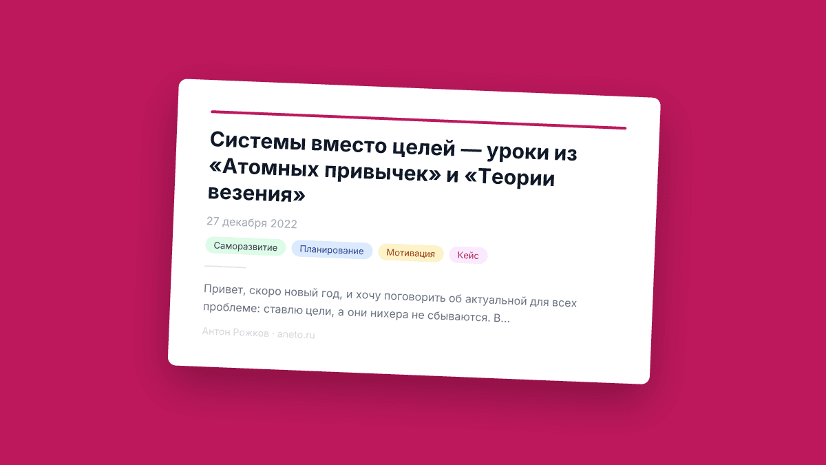 Системы вместо целей — уроки из «Атомных привычек» и «Теории везения»