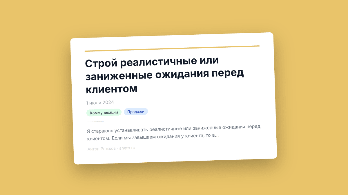 Строй реалистичные или заниженные ожидания перед клиентом
