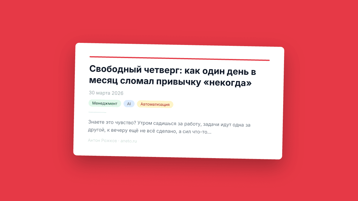 Свободный четверг: как один день в месяц сломал привычку «некогда»