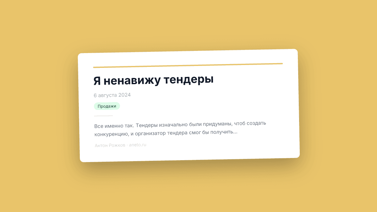 Я ненавижу тендеры
