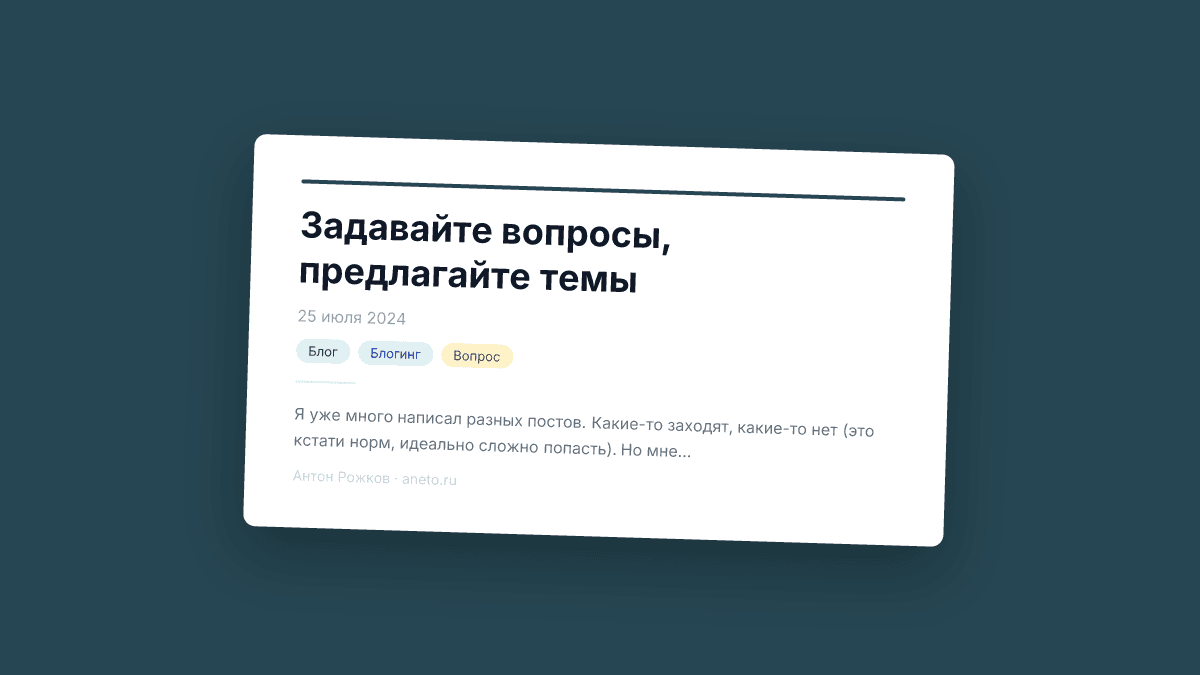 Задавайте вопросы, предлагайте темы