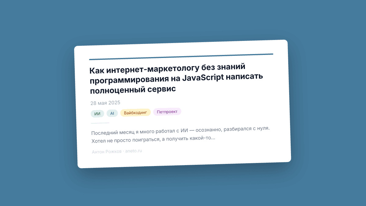Как интернет-маркетологу без знаний программирования на JavaScript написать полноценный сервис